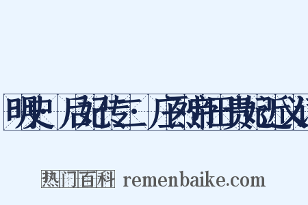 明史·后妃传二·庄烈帝田贵妃近义词是什么意思的图片